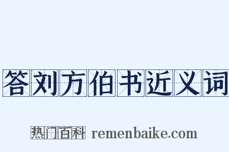 答刘方伯书近义词是什么意思的图片